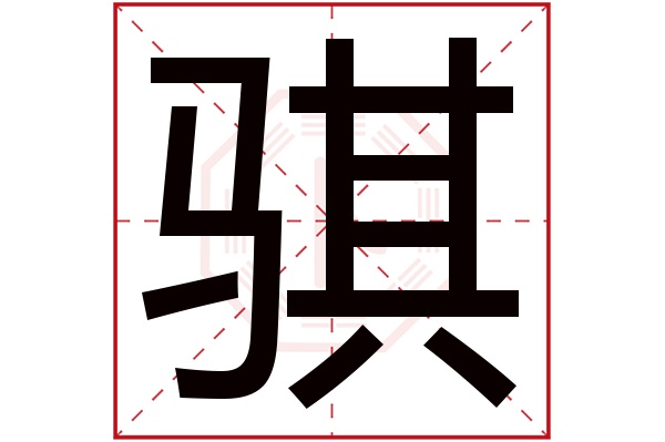 骐字五行属什么,骐字在名字里的含义,骐字起名的寓意