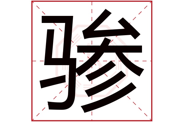 骖字五行属什么,骖字在名字里的含义,骖字起名的寓意