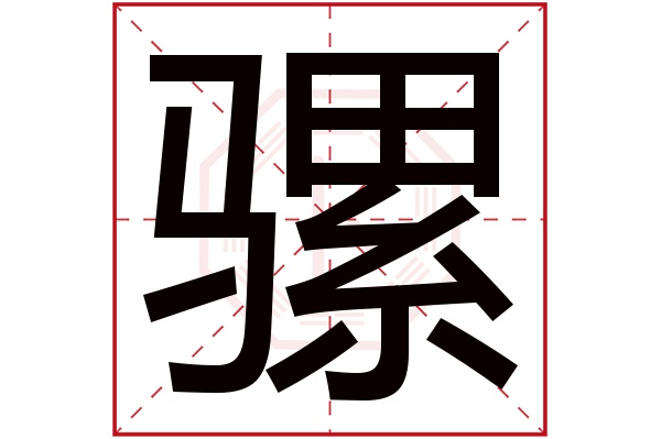 騾字五行屬什么,騾字在名字里的含義,騾字起名的寓意