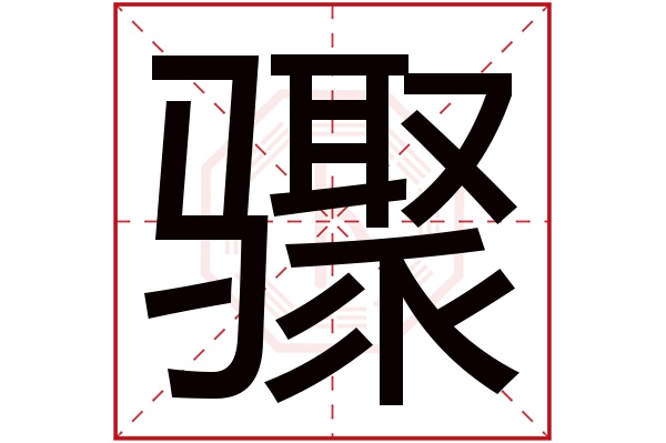 驟字五行屬什么,驟字在名字里的含義,驟字起名的寓意
