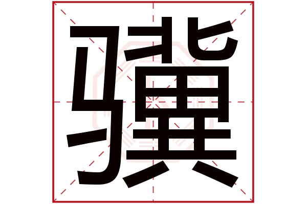 驥字五行屬什么,驥字在名字里的含義,驥字起名的寓意