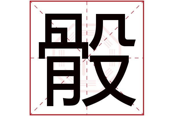 骰字的繁体字:骰(若无繁体,则显示本字)骰字的拼音:tóu骰字的部首