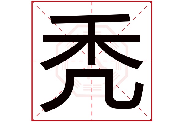 秃字五行属什么,秃字在名字里的含义,秃字起名的寓意