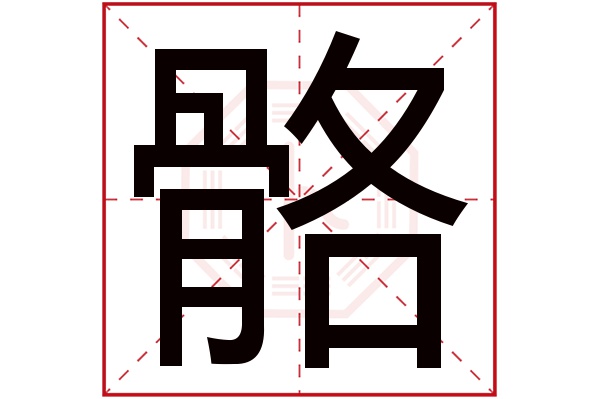 骼字的繁体字:髂;(若无繁体,则显示本字)骼字的拼音:gé骼字的部首