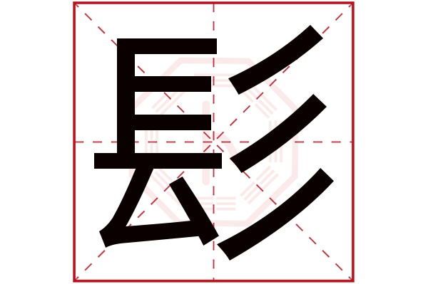 髟字五行属什么髟字的含义