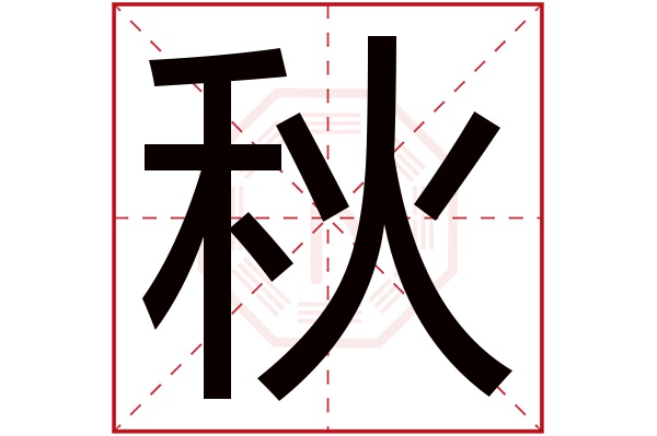 秋字五行属什么,秋字在名字里的含义,秋字起名的寓意