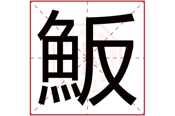 魬字五行属什么 魬字的含义