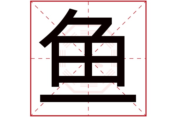 鱼字五行属什么,鱼字在名字里的含义,鱼字起名的寓意