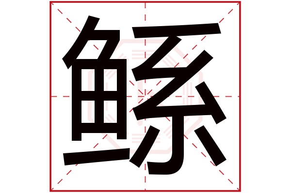 鲧字五行属什么,鲧字在名字里的含义,鲧字起名的寓意