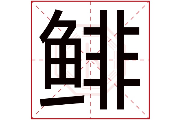 鲱字五行属什么,鲱字在名字里的含义,鲱字起名的寓意