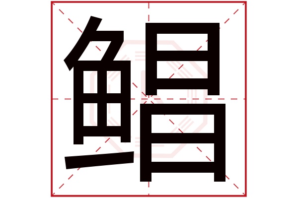 鲳字五行属什么,鲳字在名字里的含义,鲳字起名的寓意