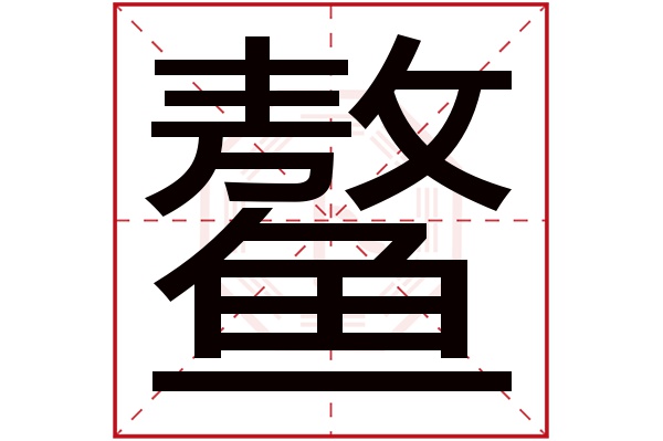 áo鳌字的部首:鱼鳌字五行属什么:土(五行属土的字大全)鳌字用来取名