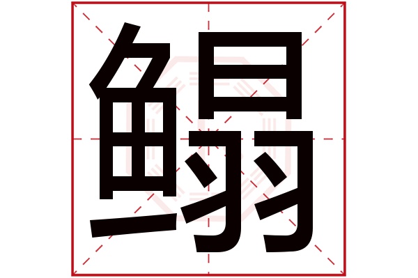 鳎字五行属什么,鳎字在名字里的含义,鳎字起名的寓意