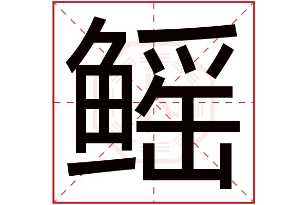 鳐字五行属什么 鳐字的含义