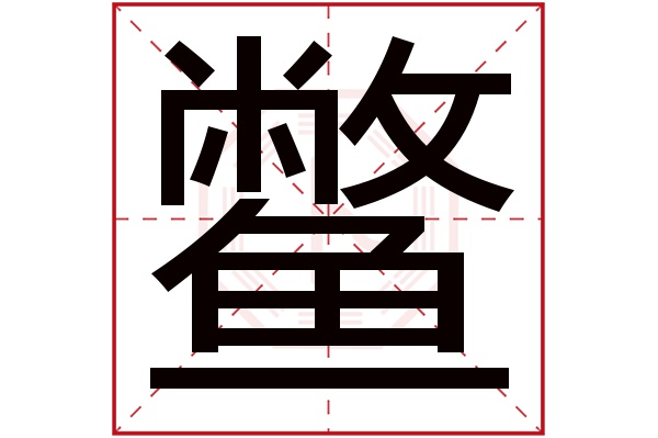 鳖字五行属什么,鳖字在名字里的含义,鳖字起名的寓意
