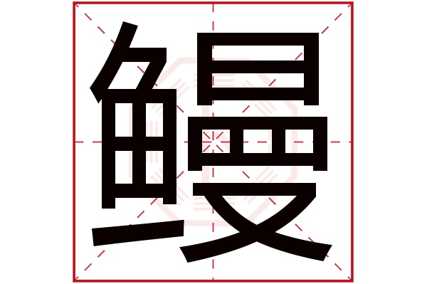 鳗字五行属什么,鳗字在名字里的含义,鳗字起名的寓意