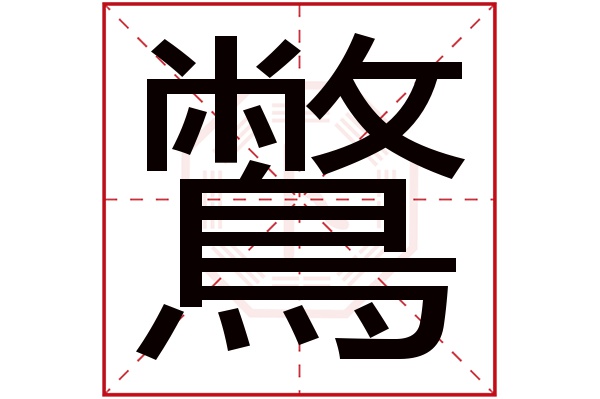 鷩字五行属什么鷩字的含义