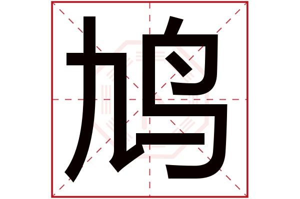 鸠字五行属什么,鸠字在名字里的含义,鸠字起名的寓意