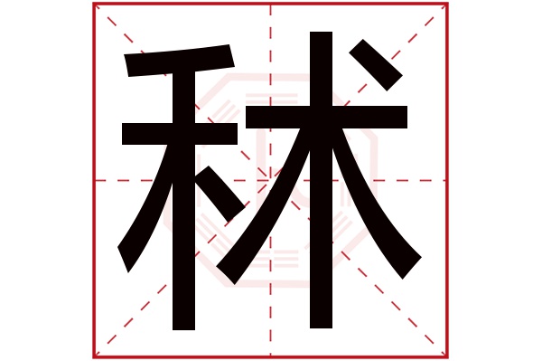秫字五行属什么,秫字在名字里的含义,秫字起名的寓意 秫字五行属什么,秫字在名字里的含义,秫字起名的寓意
