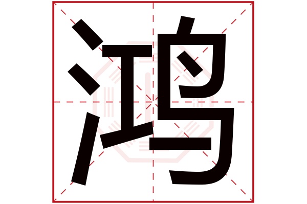 鸿字五行属什么,鸿字在名字里的含义,鸿字起名的寓意