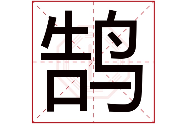 鹄字五行属什么,鹄字在名字里的含义,鹄字起名的寓意