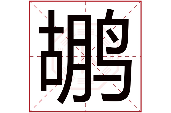 則顯示本字)鶘字的拼音:hú鶘字的部首:鳥鶘字五行屬什麼:水(五行屬水