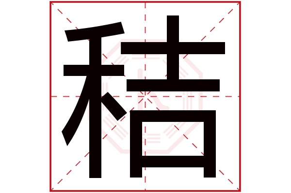 秸字五行属什么,秸字在名字里的含义,秸字起名的寓意