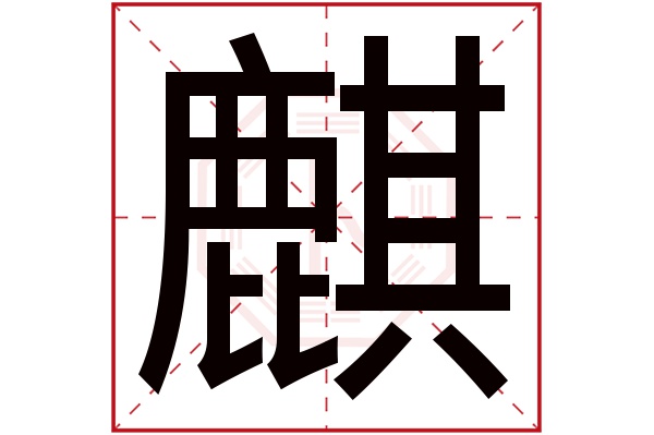 麒字五行属什么,麒字在名字里的含义,麒字起名的寓意