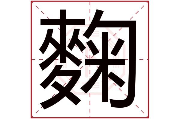 麴字五行屬什麼麴字的含義