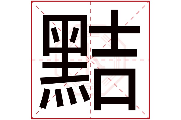 黠字五行屬什么,黠字在名字里的含義,黠字起名的寓意