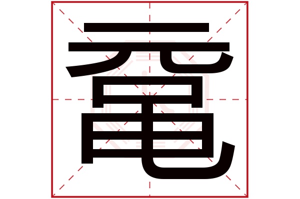 鼋字五行属什么鼋字的含义