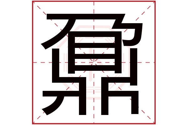 鼐字的起名屬性:鼐字的繁體字:鼐(若無繁體,則顯示本字)鼐字的拼音