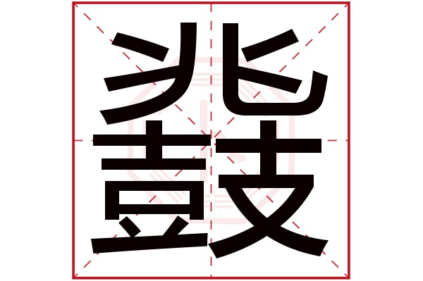 鼗字五行属什么,鼗字在名字里的含义,鼗字起名的寓意