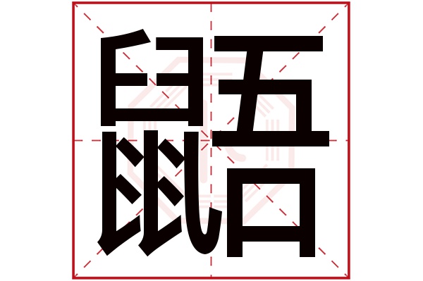 則顯示本字)鼯字的拼音:wú鼯字的部首:鼠鼯字五行屬什麼:土(五行屬土