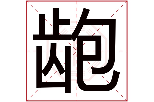 bāo齙字的部首:齒齙字五行屬什麼:水(五行屬水的字大全)齙字用來取名