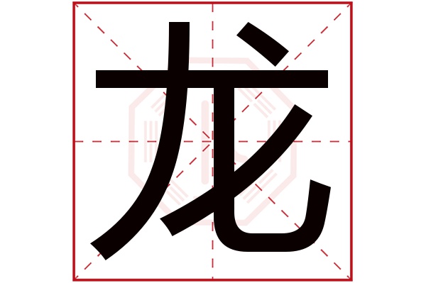 带龙字的男孩名字大全