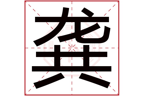 龚字读音是 gōng,起名笔画数是 22划,五行属 木.本义指供给.