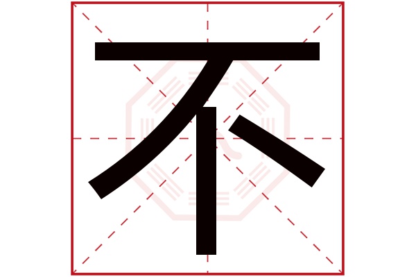 不字五行属什么,不字在名字里的含义,不字起名的寓意