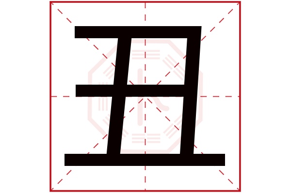 丑字的繁体字: 丑(若无繁体,则显示本字)     丑字的拼音: chǒu