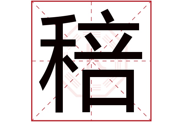 稖字五行属什么,稖字在名字里的含义,稖字起名的寓意