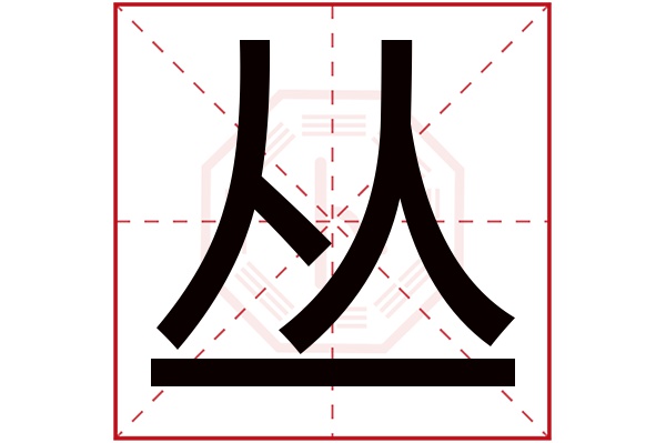 带丛字的男孩名字大全