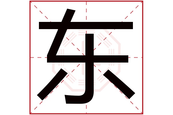 带东字的男孩名字大全 东字取名男孩 男孩名字含东字的