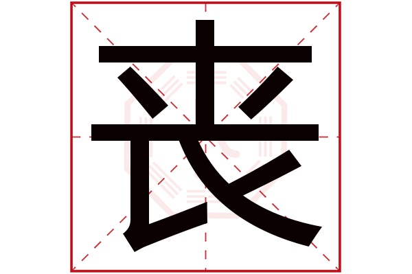 0人次(每千万人口)丧字用来取名字好么:凶丧字是否为姓氏:否丧