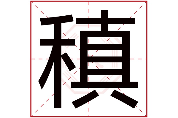 稹字五行属什么,稹字在名字里的含义,稹字起名的寓意