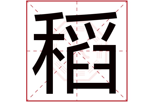 稻字五行属什么,稻字在名字里的含义,稻字起名的寓意