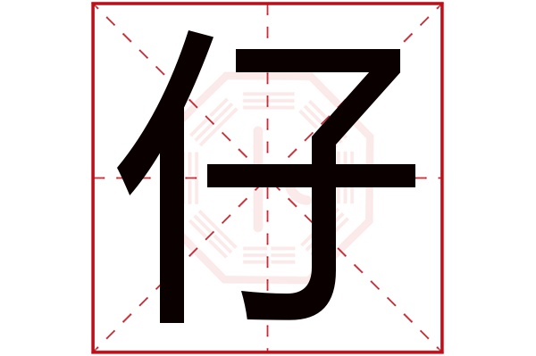 仔字五行属什么,仔字在名字里的含义,仔字起名的寓意