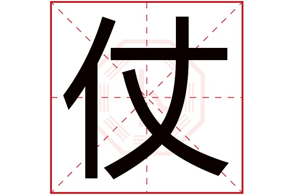 仗字五行属什么,仗字在名字里的含义,仗字起名的寓意