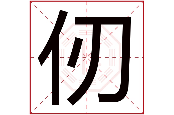 仞字五行属什么,仞字在名字里的含义,仞字起名的寓意