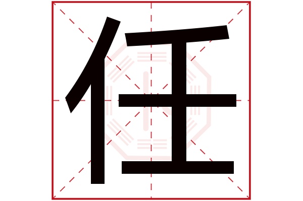 任字五行屬什么,任字在名字里的含義,任字起名的寓意