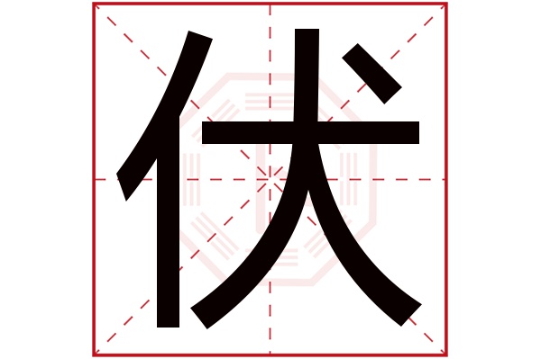 伏字五行屬什么,伏字在名字里的含義,伏字起名的寓意
